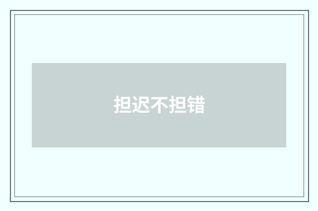 担迟不担错