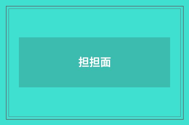 担担面