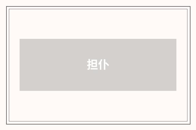 担仆