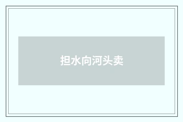 担水向河头卖
