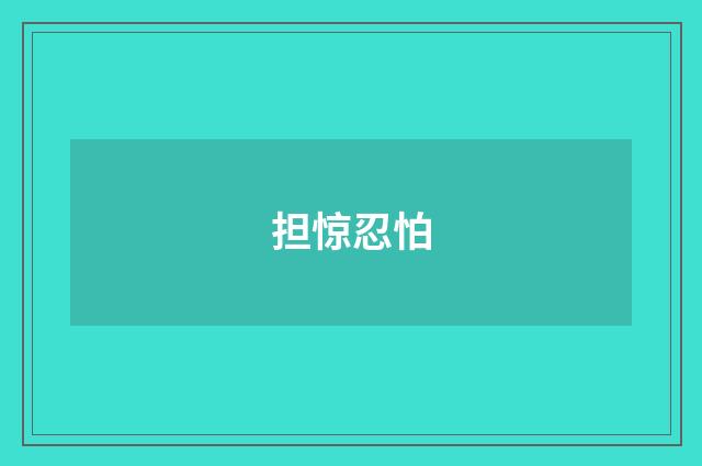 担惊忍怕