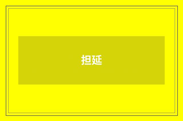 担延