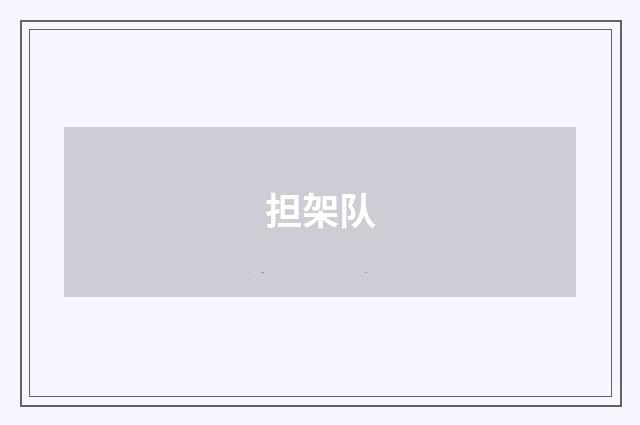 担架队