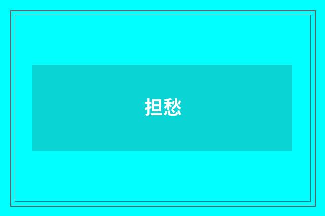 担愁