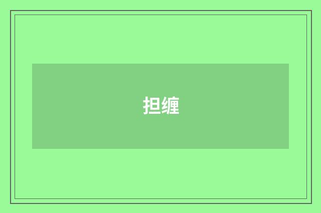 担缠