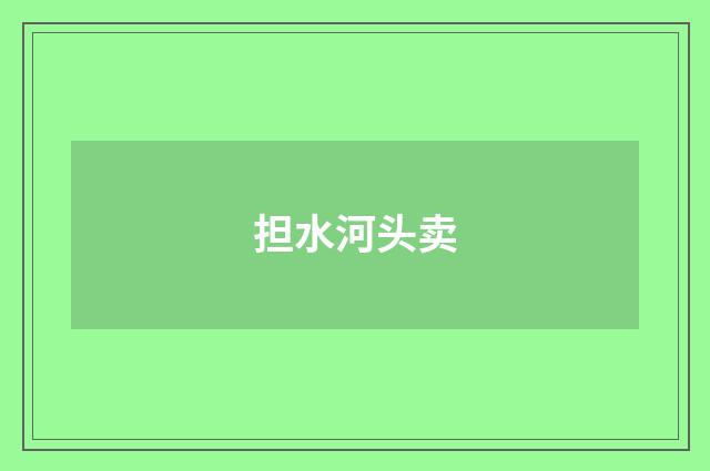担水河头卖