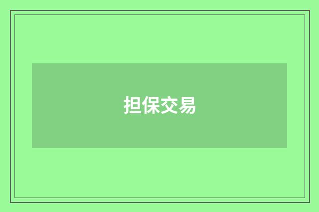 担保交易