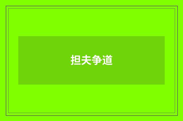 担夫争道