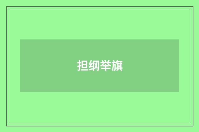 担纲举旗