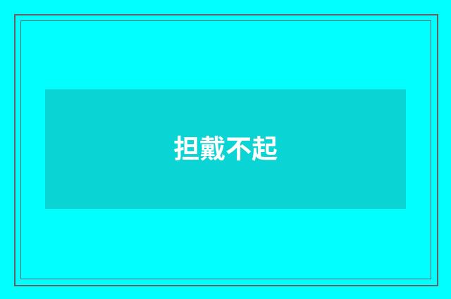 担戴不起