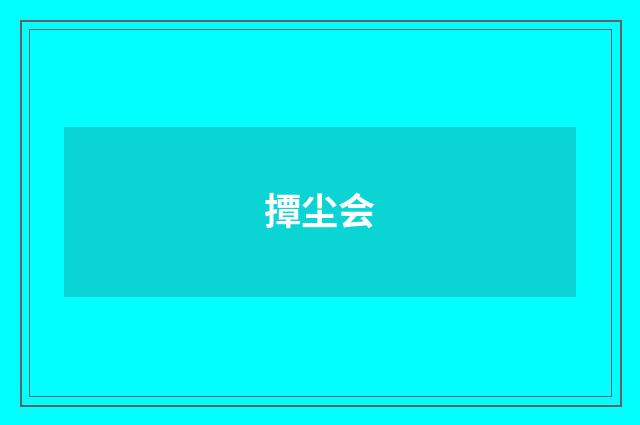 撢尘会
