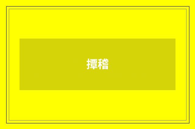 撢稽