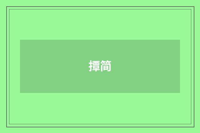 撢简