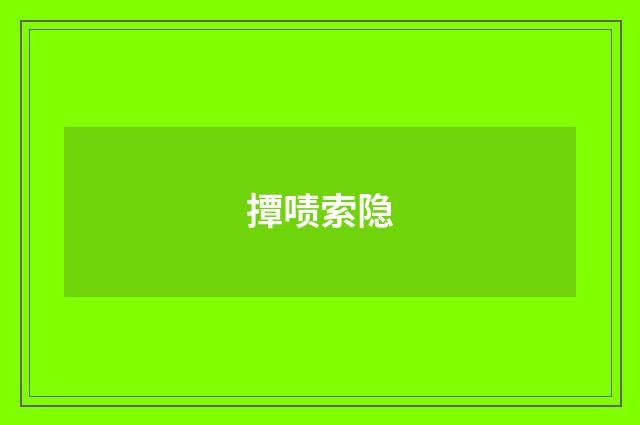 撢啧索隐