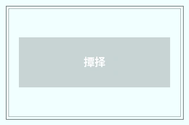 撢择