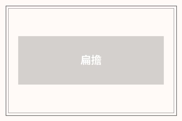 扁擔