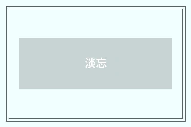 淡忘