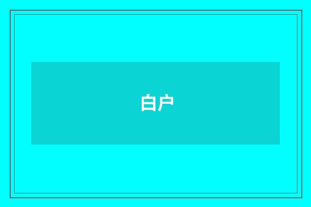 白户