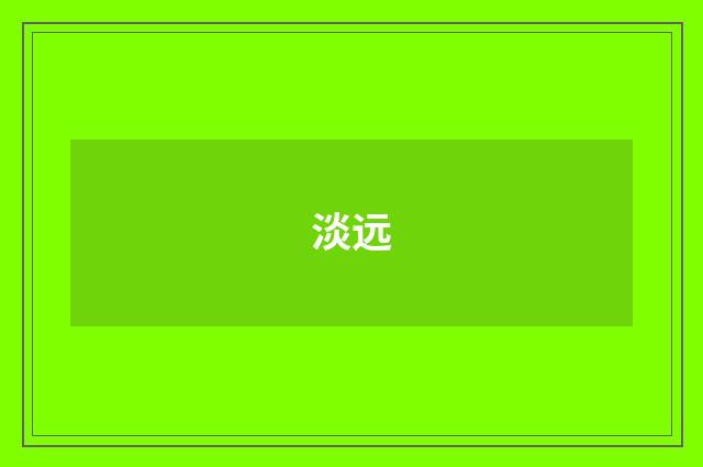 淡远