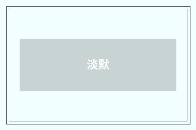 淡默