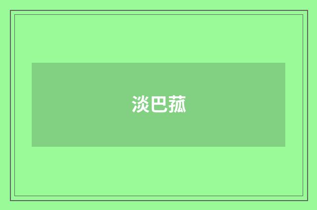 淡巴菰