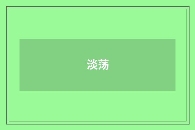 淡荡