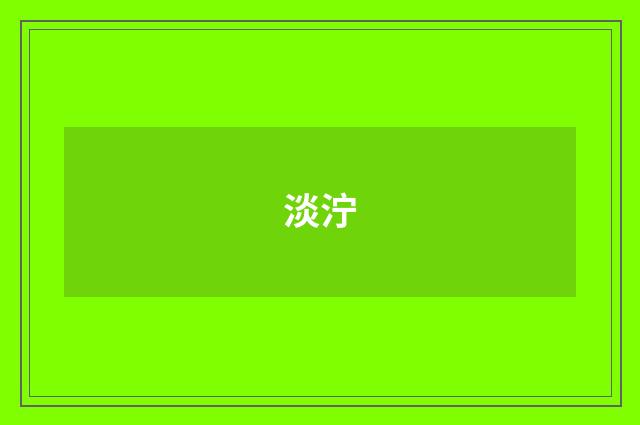 淡泞