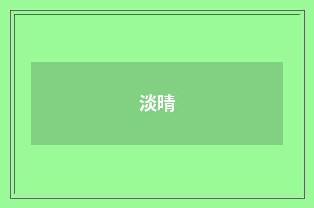 淡晴