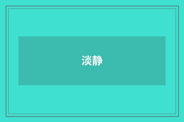 淡静