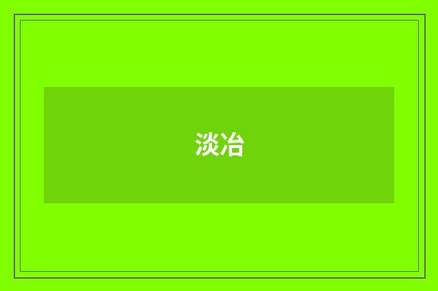 淡冶