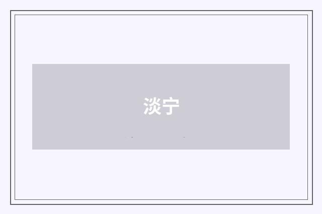 淡宁