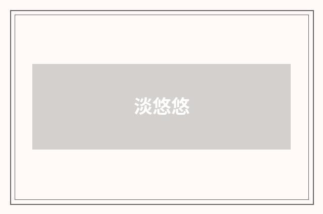 淡悠悠