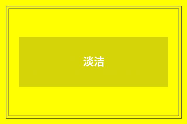 淡洁