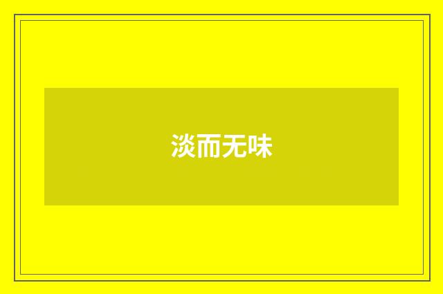 淡而无味