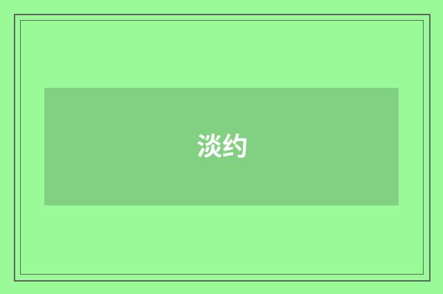 淡约