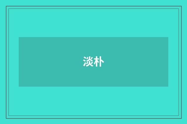 淡朴