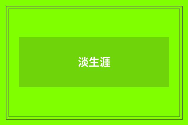 淡生涯