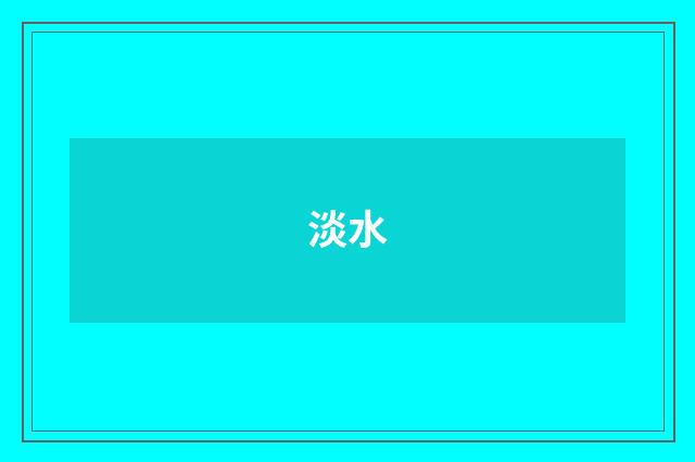 淡水