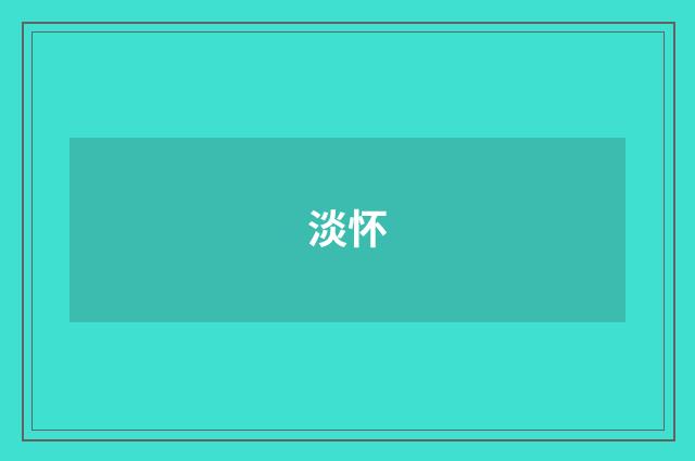 淡怀