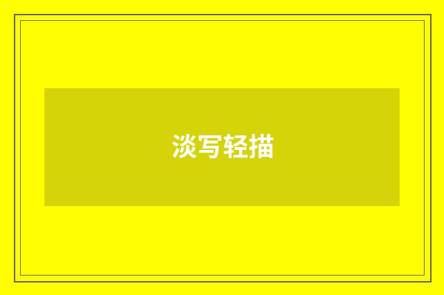 淡写轻描