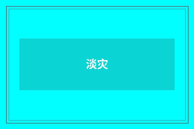 淡灾
