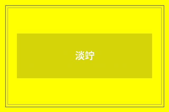 淡竚
