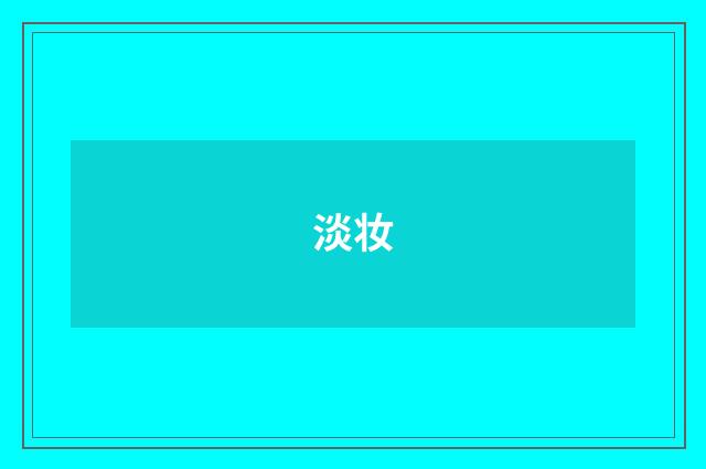 淡妆
