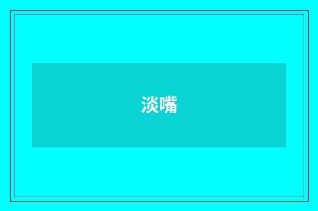淡嘴