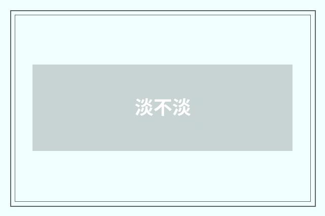 淡不淡