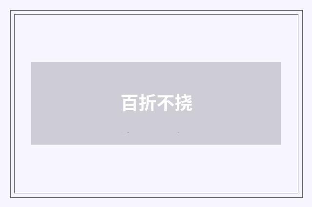 百折不挠