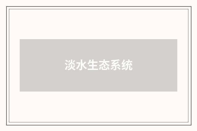 淡水生态系统