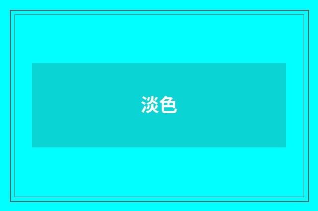 淡色