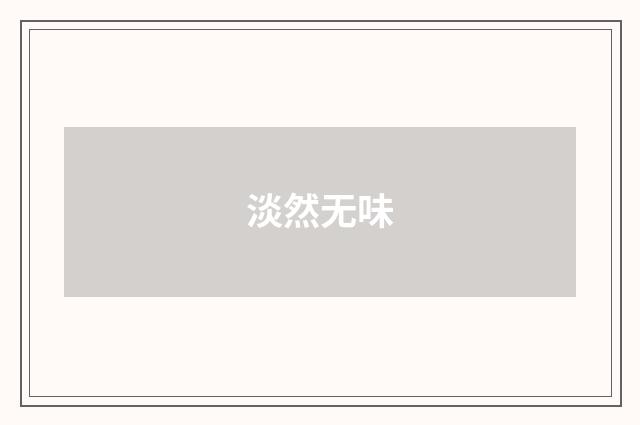 淡然无味