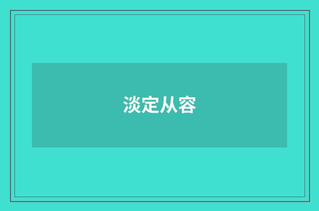 淡定从容
